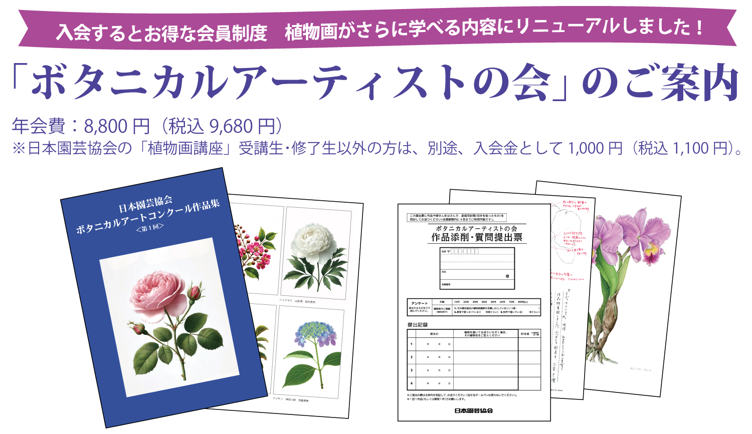 「ボタニカルアーティストの会」のご案内　年会費：8,800円（税込9,680円）※日本園芸協会の「植物画講座」受講生・修了生以外の方は、別途、入会金として1,000円（税込1,100円）。