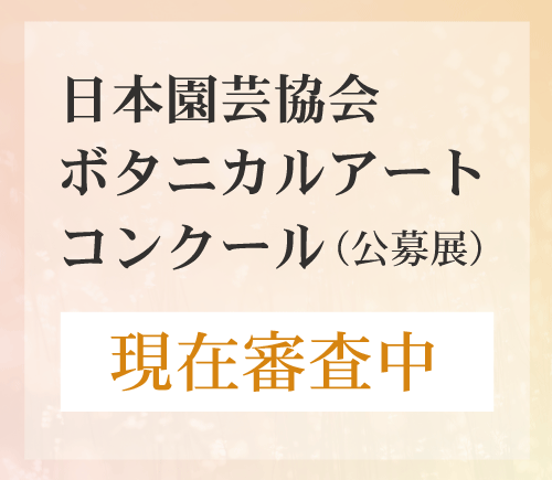 ボタニカルアートコンクール