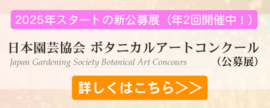 2025年スタートの新公募展（年2回開催中！）　日本園芸協会ボタニカルアートコンクール　詳しくはこちら