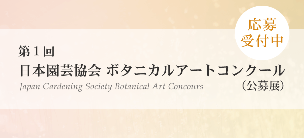 日本園芸協会ボタニカルアートコンテスト（公募展）