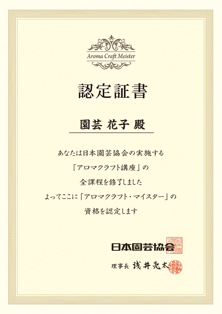 アロマクラフト・マイスターの認定証書