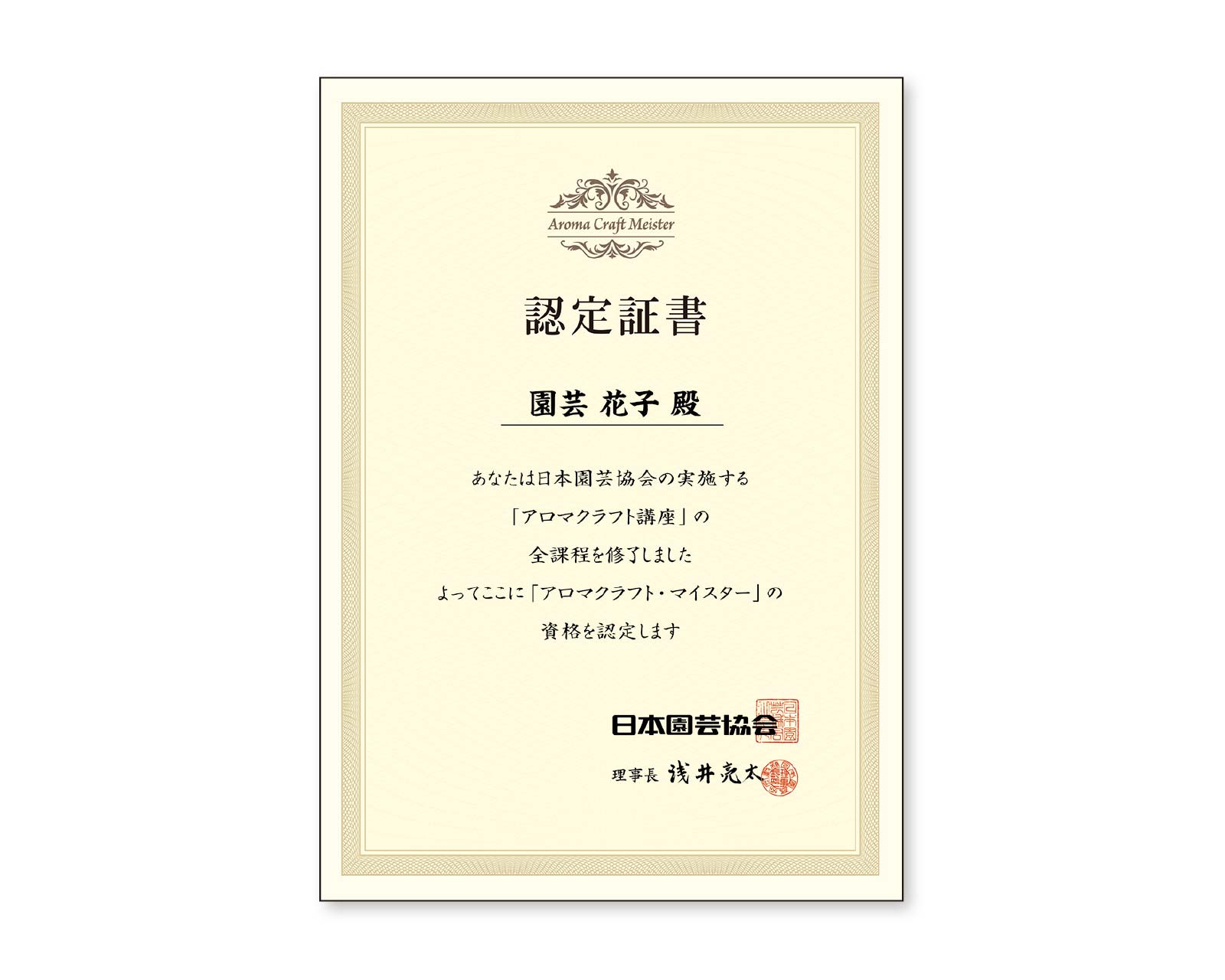 アロマクラフト講座の認定証書