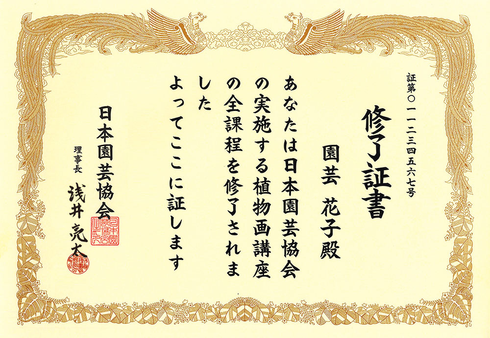 植物画講座の修了証書