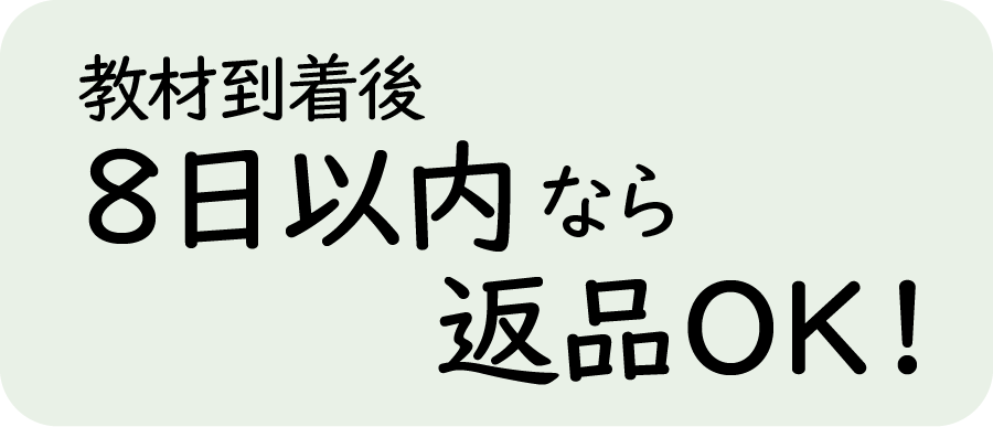教材到着後8日以内なら返品OK