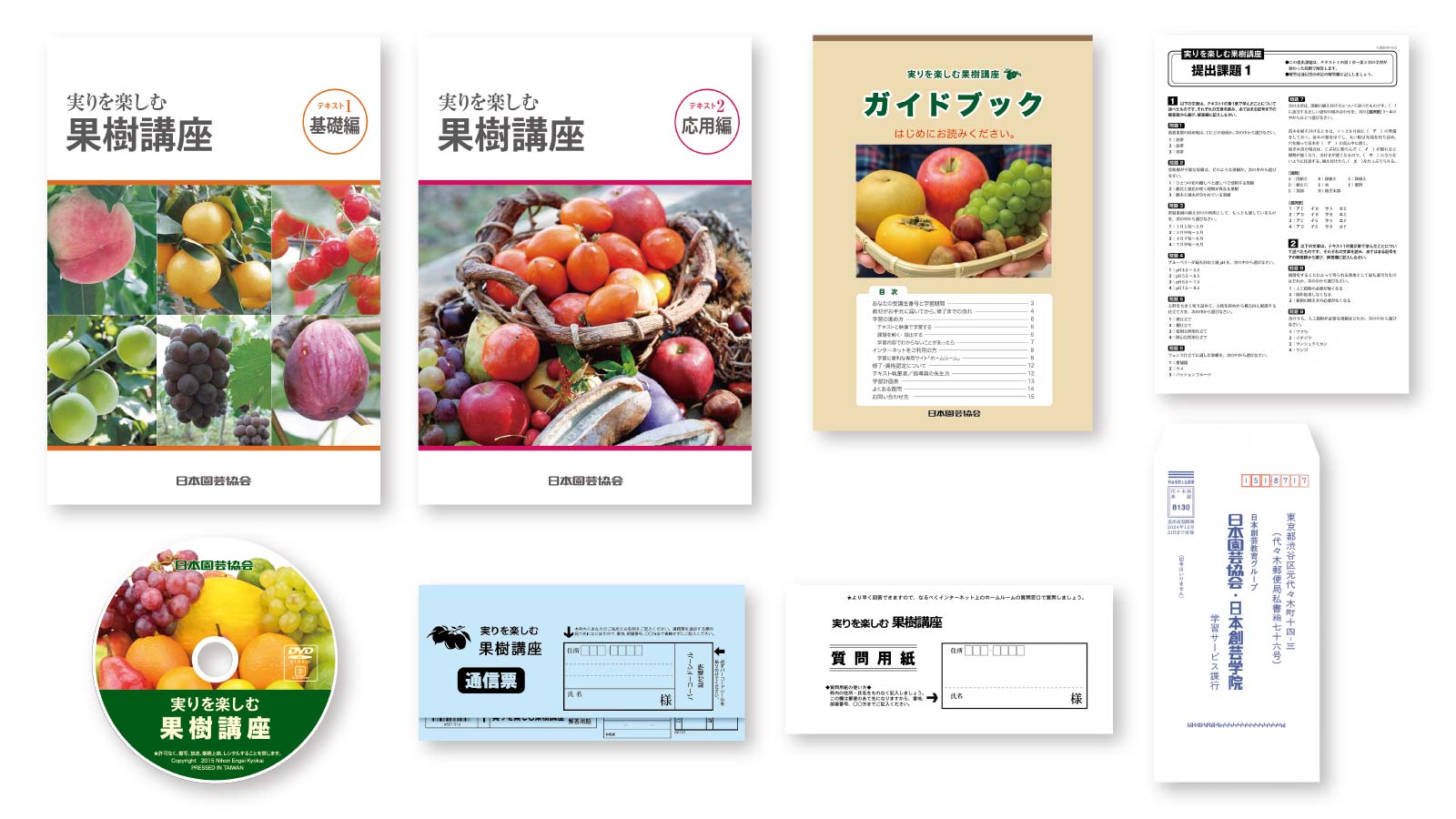 実りを楽しむ果樹講座の教材一式