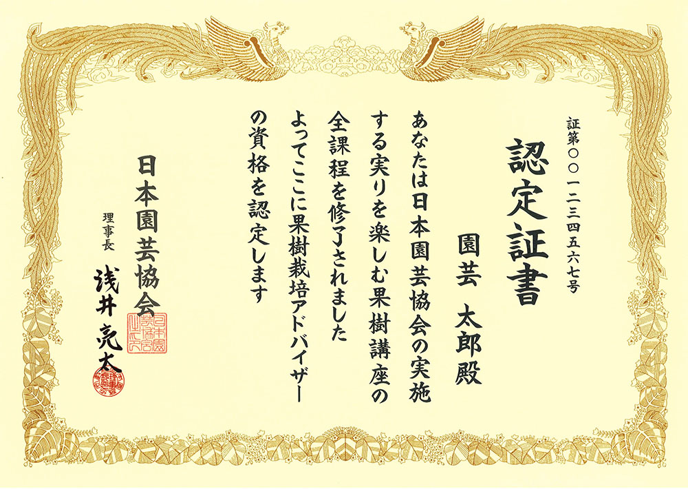 果樹栽培アドバイザーの認定証書
