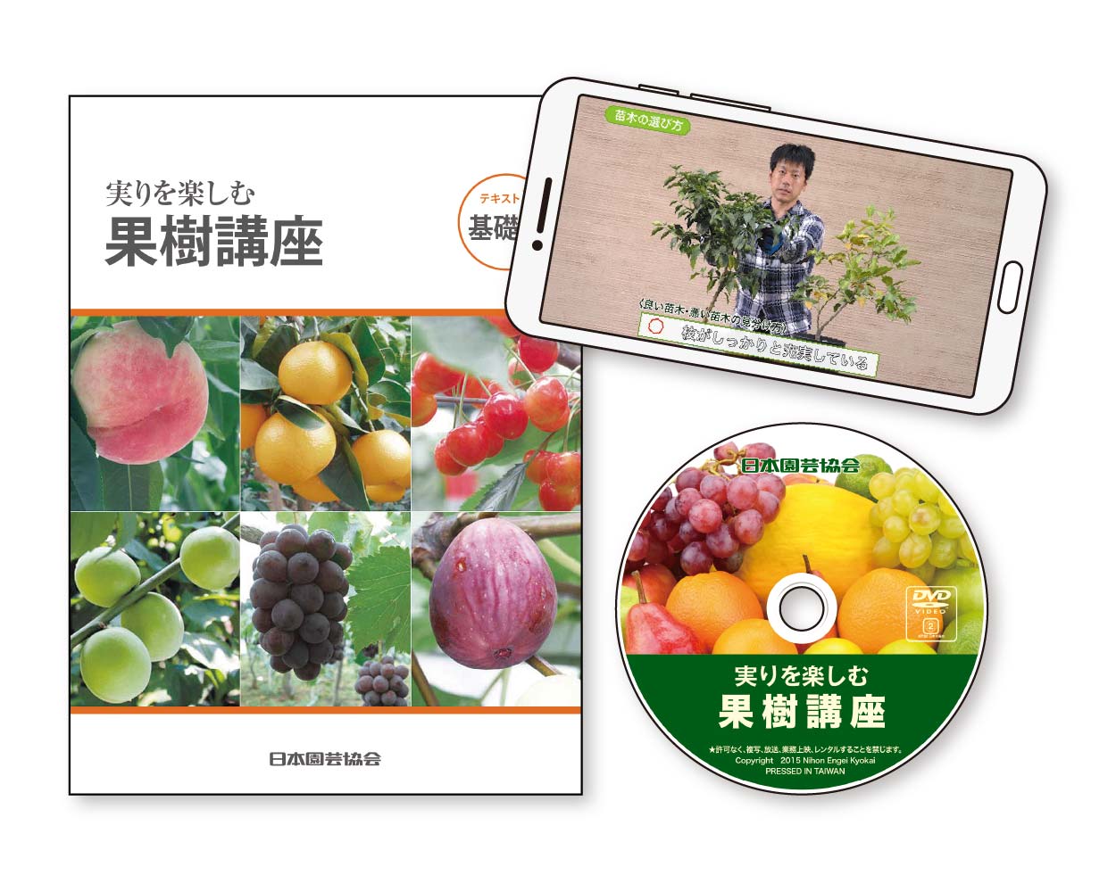 実りを楽しむ果樹講座の教材とスマホ画面の表示例