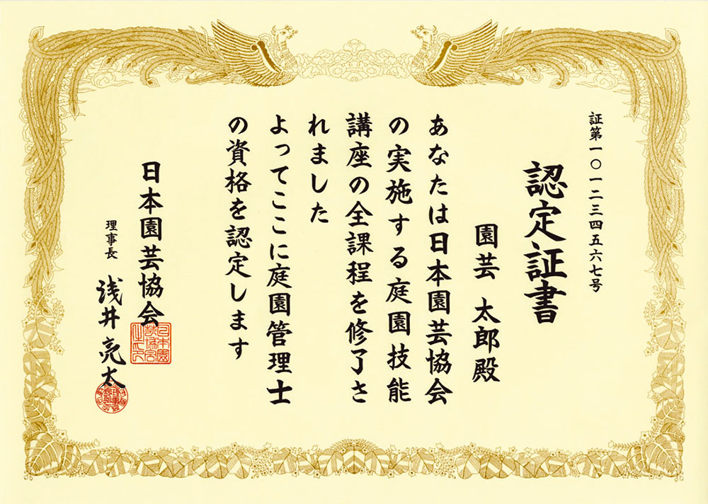 庭園管理士の認定証書