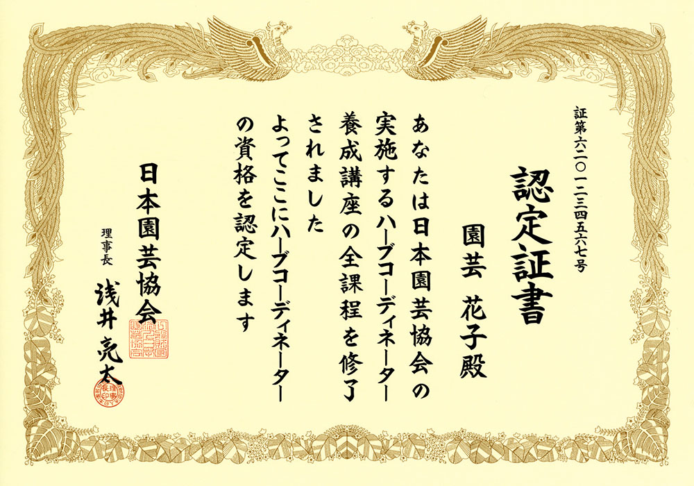 ハーブコーディネーターの認定証書