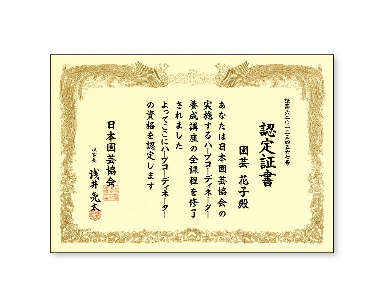 ハーブコーディネーター養成講座の認定証書