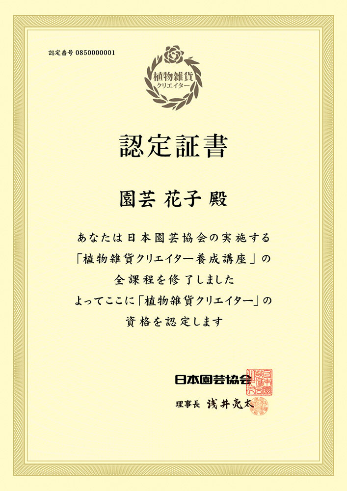 植物雑貨クリエイターの認定証書