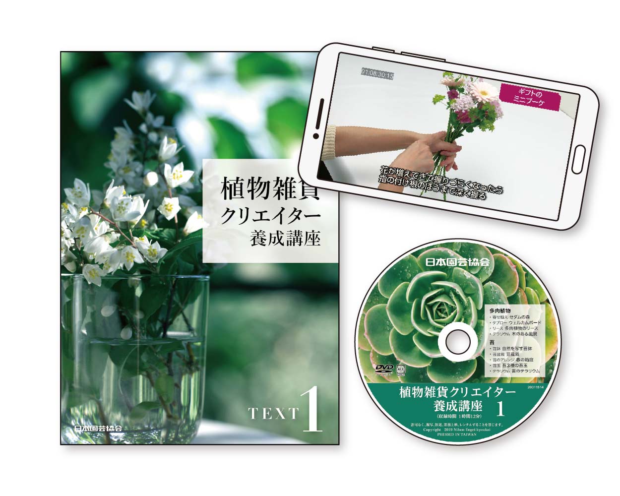 植物雑貨クリエイター養成講座の教材とスマホ画面の表示例