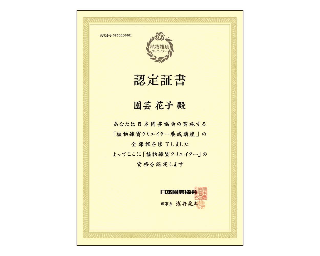 植物雑貨クリエイター養成講座の認定証書