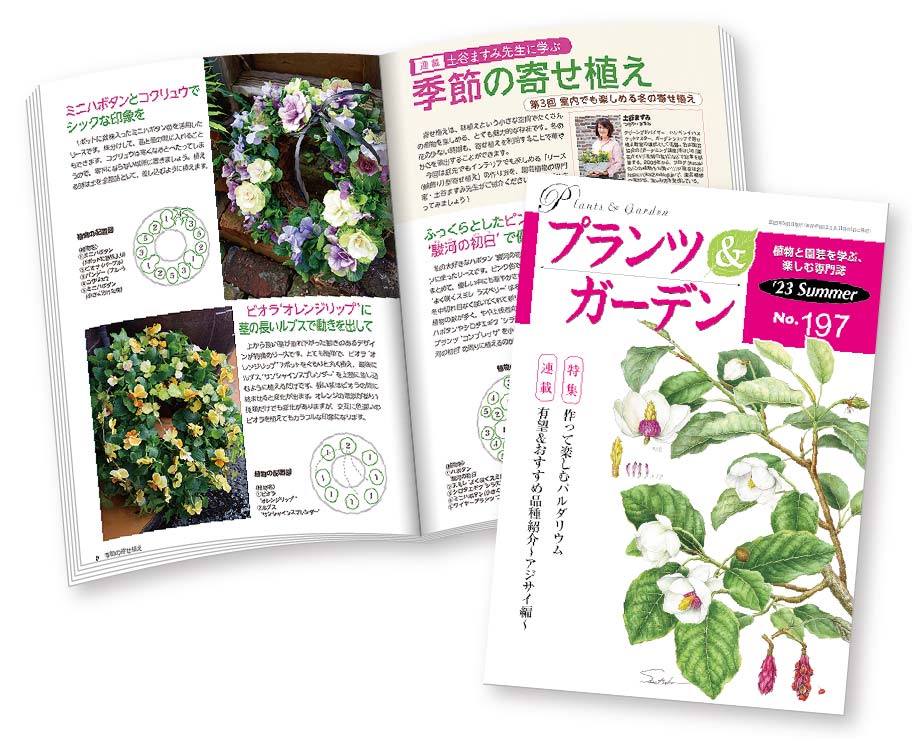 協会会員誌『プランツ＆ガーデン』の表紙