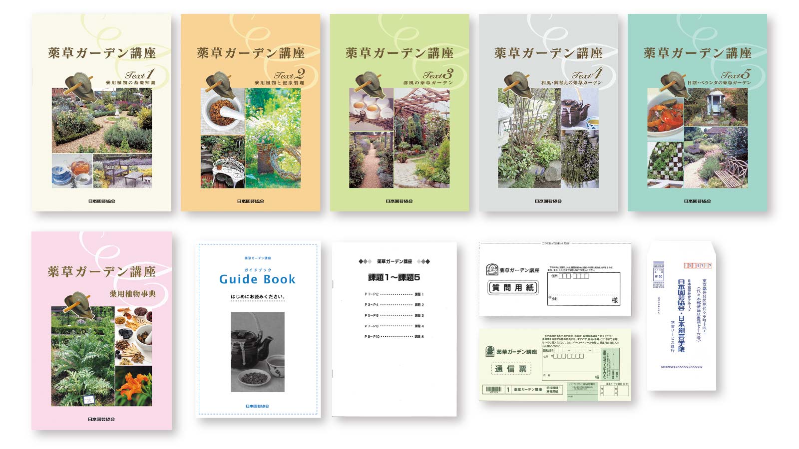薬草ガーデン講座の教材一式