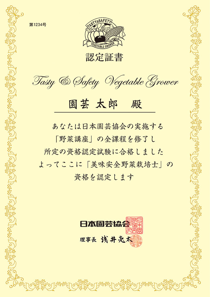 美味安全野菜栽培士の認定証書