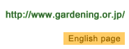 http://www.gardening.or.jp/